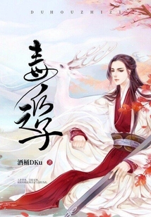 毒后之子