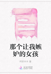 那個讓我嫉妒的女孩
