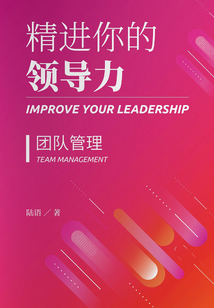 精進你的領導力Ⅱ：團隊管理篇