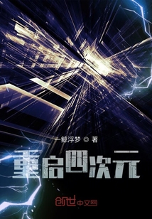 重啟四次元