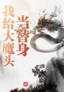 我給大魔頭當替身
