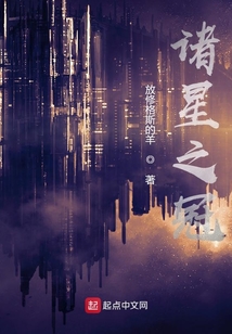諸星之冠