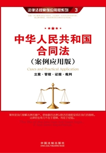 中华人民共和国合同法:立案·管辖·证据·裁判(案例应用版)