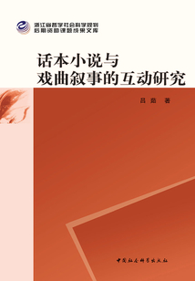 話本小說(shuō)與戲曲敘事的互動(dòng)研究