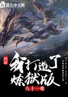 西游:我打造了炼狱版八十一难