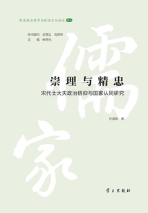 崇理与精忠:宋代士大夫政治信仰与国家认同研究