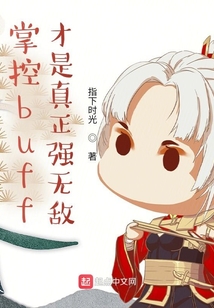 掌控buff，才是真正强无敌！最新章节全文无弹窗在线阅读-QQ阅读男生中文轻小说网