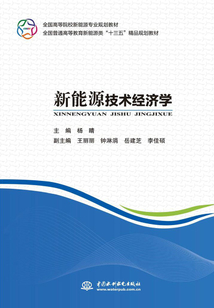 新能源技術經濟學