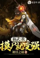 仙武:我,摸尸就变强!在线阅读