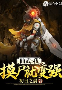 仙武:我,,摸尸就變強!