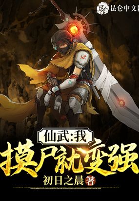 仙武:我,摸尸就变强!在线阅读