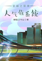 穿越之获得人气值系统在线阅读