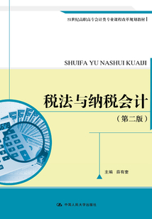 稅法與納稅會(huì)計(jì)（第二版）