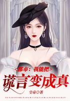 都市：我能把謊言變成真在線閱讀