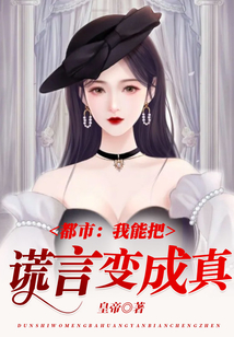 都市：我能把謊言變成真
