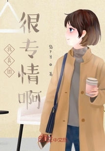 我真的很專情啊