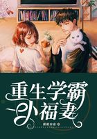 重生學霸小福妻在線閱讀
