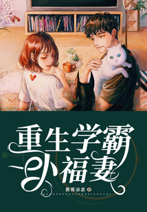 重生學霸小福妻