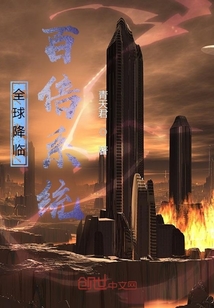 全球降臨：百倍系統