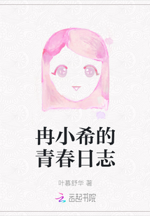 冉小希的青春日志