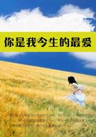 你是我今生的最愛在線閱讀