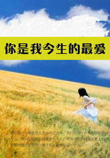 你是我今生的最愛
