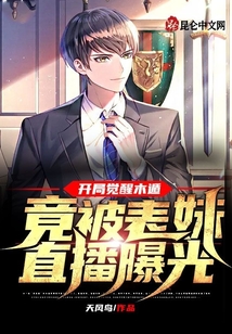 開局覺醒木遁，竟被表妹直播曝光