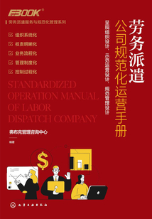 勞務派遣公司規范化運營手冊