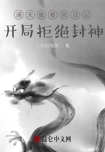 通天偷看我日記，開局拒絕封神！