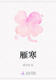 雁寒