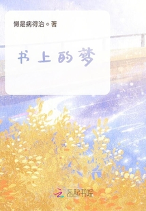 書(shū)上的夢(mèng)