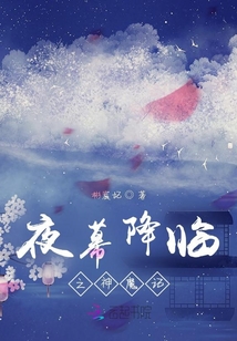 夜幕降臨之