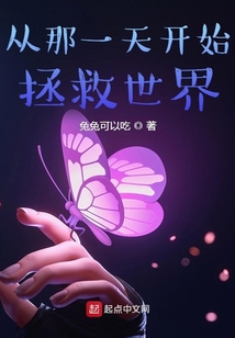 从那一天开始拯救世界