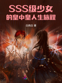 SSS級少女的皇中皇人生旅程