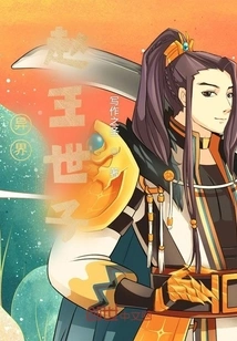 The Crown Prince of Zhao from Another World