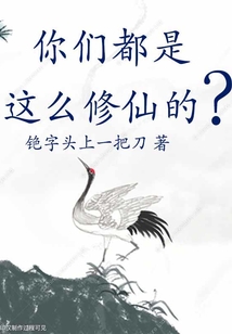 你們都是這么修仙的？