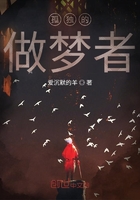 孤独的做梦者在线阅读