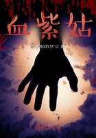 血紫姑：番外在線(xiàn)閱讀