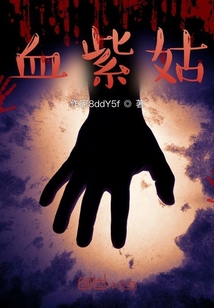 血紫姑：番外