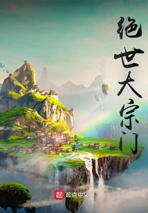 絕世大宗門