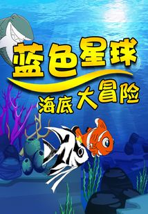 藍色星球