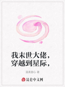 我末世大佬，穿越到星际，