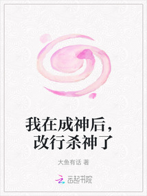 我在成神后，改行殺神了