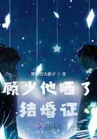 顧少他曬了結(jié)婚證在線閱讀