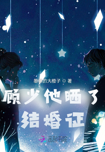 顧少他曬了結婚證