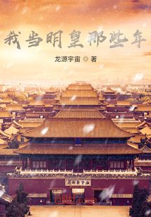 我當明皇那些年