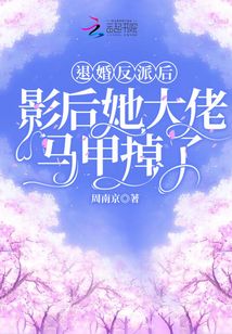 退婚反派后，影后她大佬馬甲掉了
