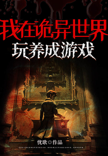 我在诡异世界玩养成游戏 cover