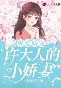 縱愛嬌寵，許大人的小嬌妻