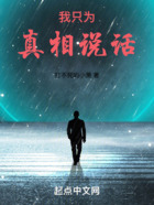 我只为真相说话在线阅读